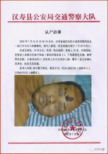 汉寿行人被撞后抢救无效死亡警方发认尸启事