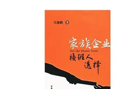 家族企业接班人选择