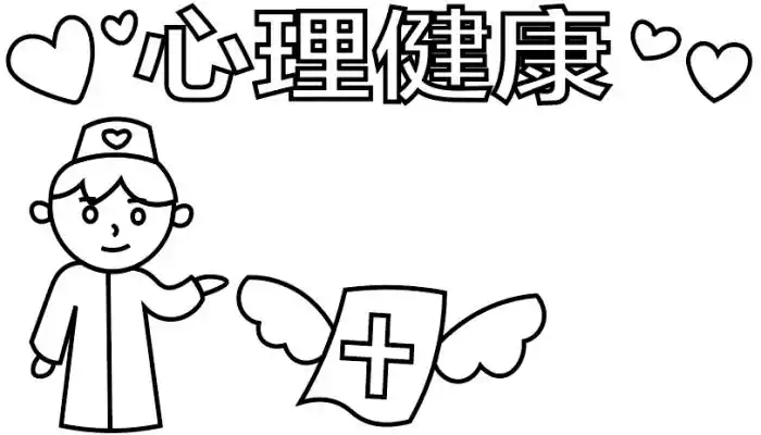 1,首先在顶部写上"心理健康",再画上爱心,医生,小物件.