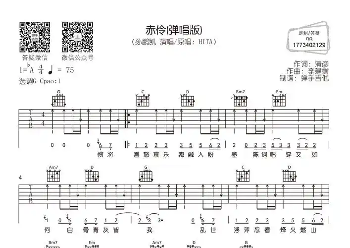 赤伶吉他谱孙鹏凯g调吉他弹唱六线谱弹手吉他编配