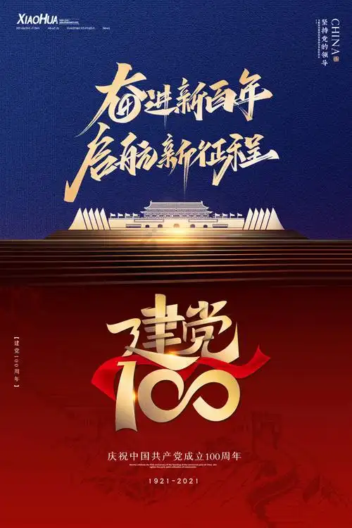 建党100年