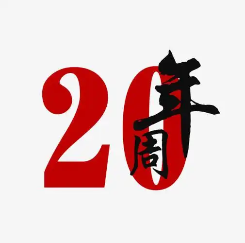 20周年