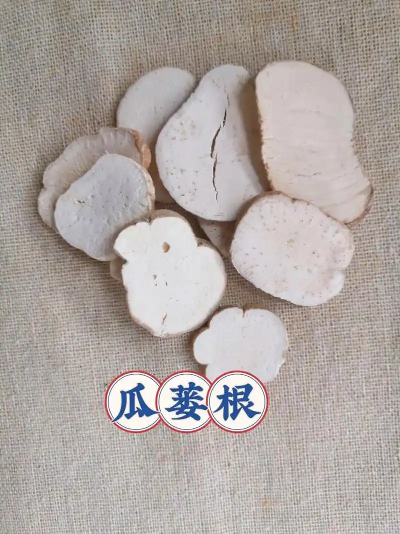 只做精选!瓜蒌根 #瓜蒌根