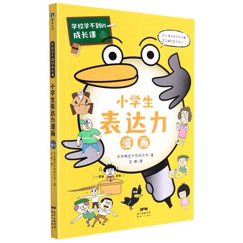 小学生表达力漫画/学校学不到的成长课