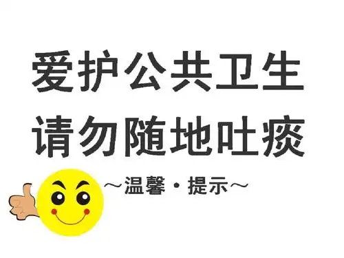 爱护公共卫生温馨提示(a4打印)