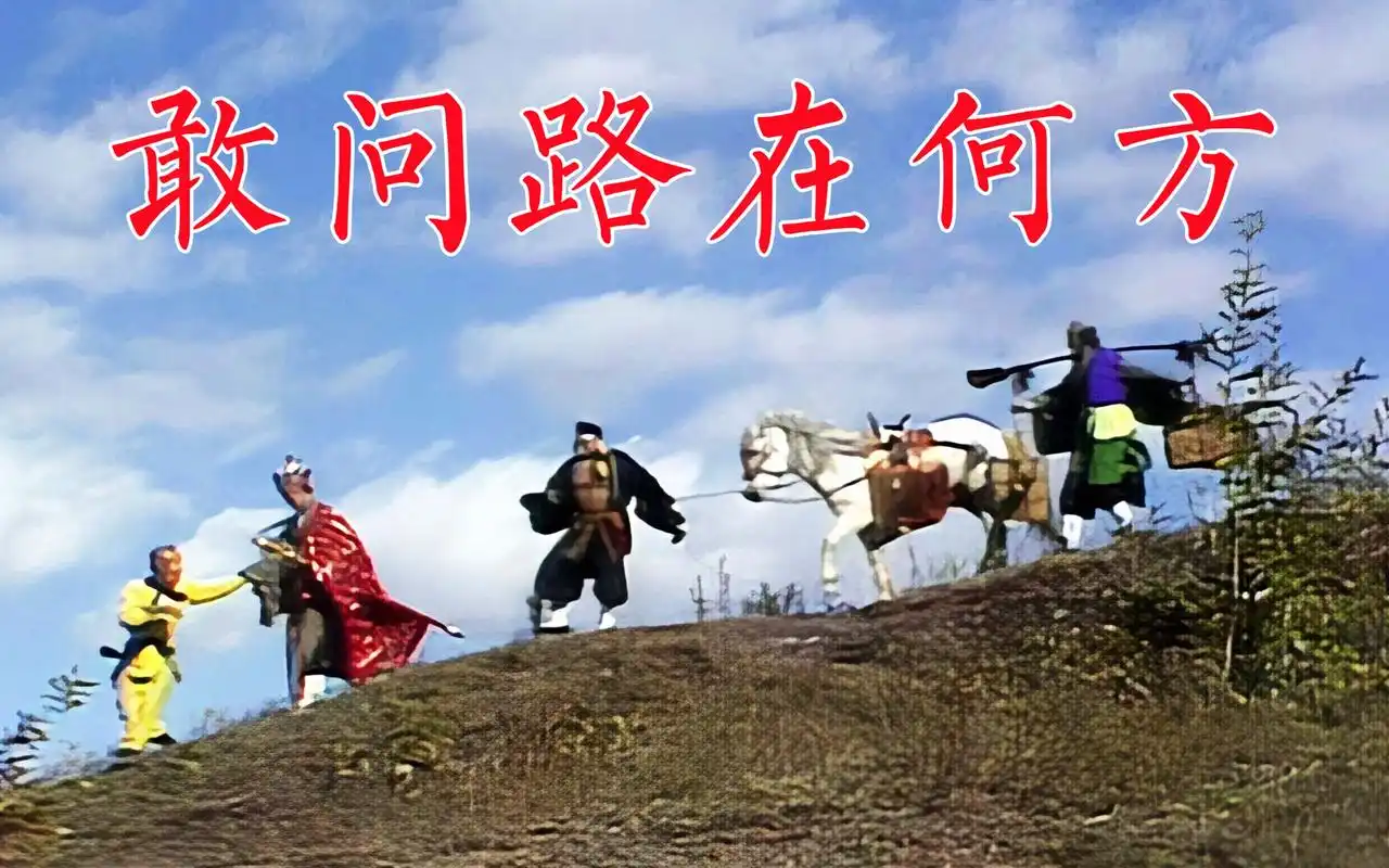 阎肃受启发写出《西游记》主题曲《敢问路在何方》许镜清公交车上想出