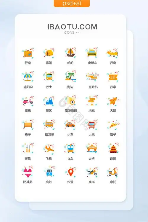 mbe风格可爱旅游图标矢量ui素材