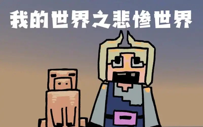 我的世界小动画:惊喜