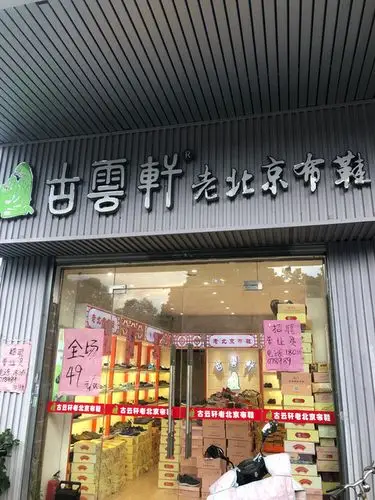 古云轩老北京布鞋
