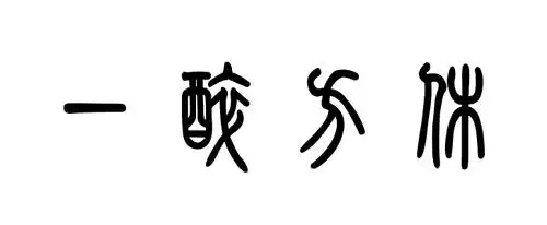 甲骨文一醉方休怎么写