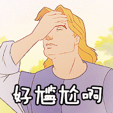 好尴尬啊尴尬动漫gif动图_动态图_表情包下载_soogif