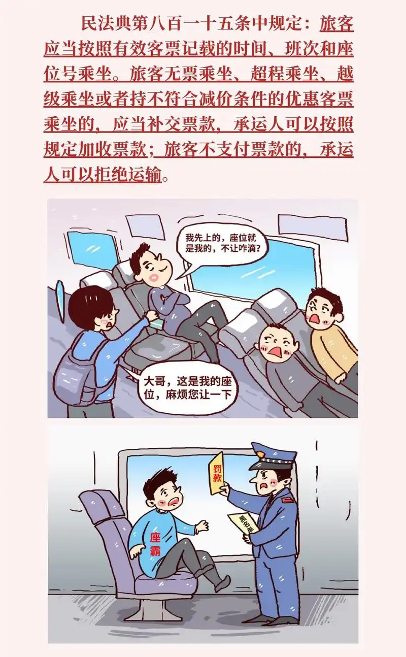 普法时刻坐高铁被人霸座民法典管吗