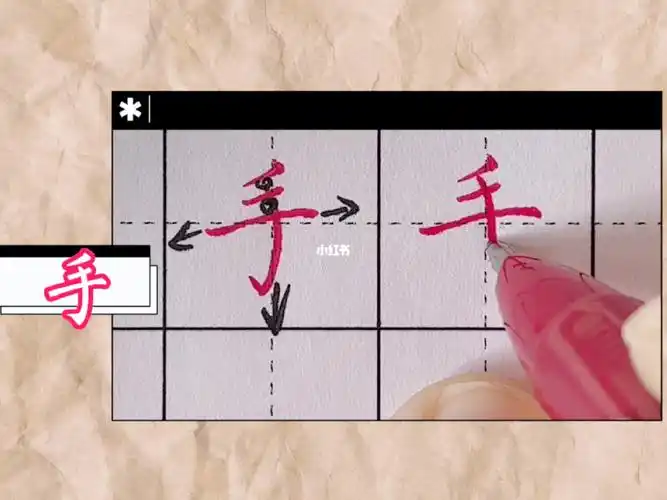 田字格手字怎么写