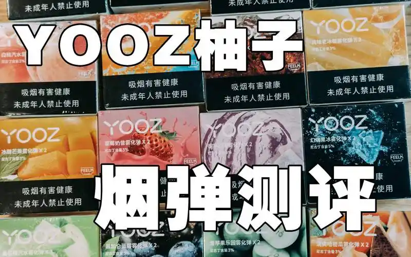 2,yooz柚子电子烟官网售价是多少?