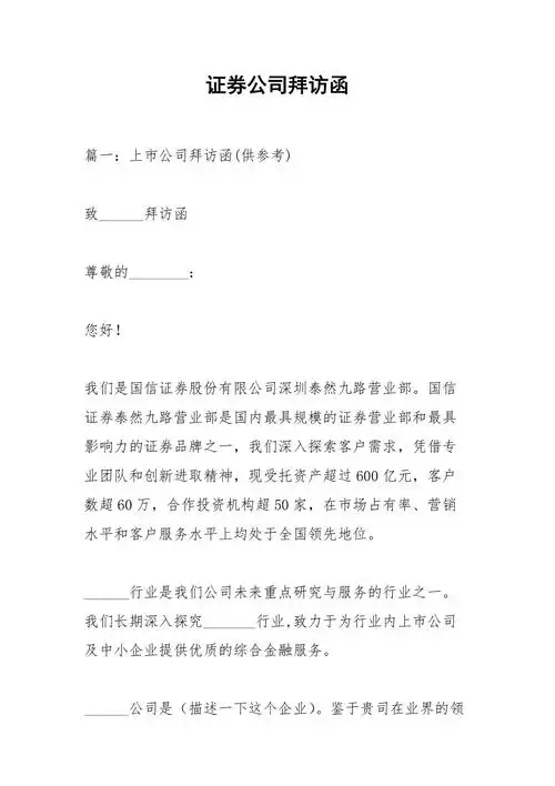 证券公司拜访函