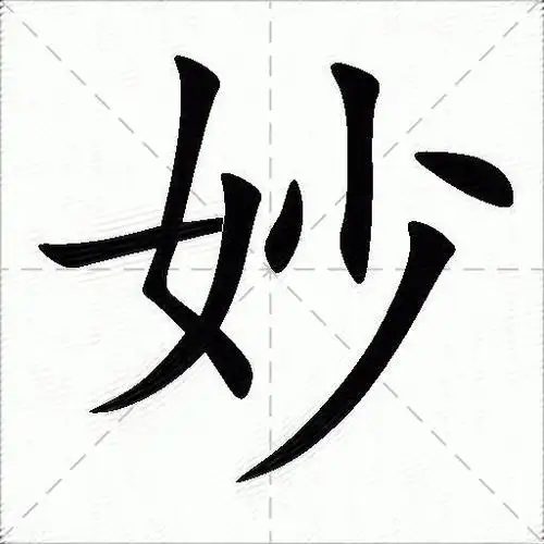 妙什么意思解释妙字笔画笔顺妙拼音组词