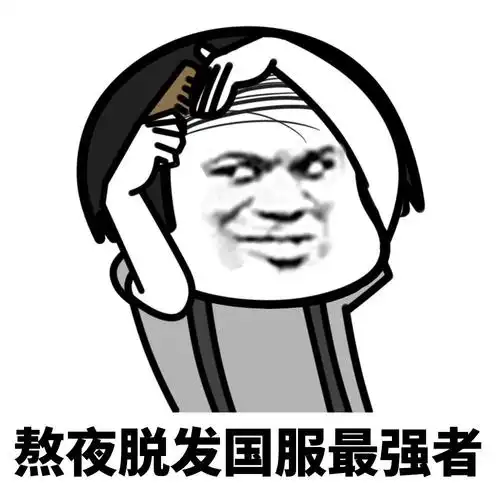 暴漫 蘑菇头 熬夜脱发最强者 秃头 搞怪 逗