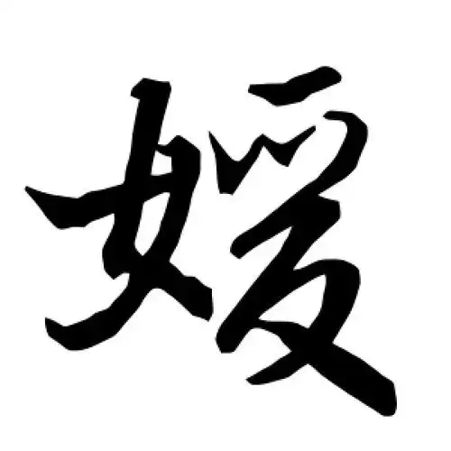 媛字的行书书法