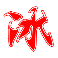 冰艺术字体 冰头像 冰笔顺 冰同音同调字查询