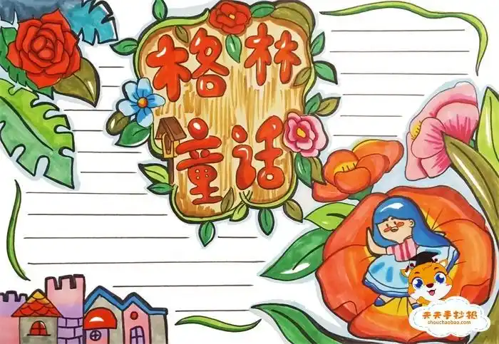 格林童话思维导图手抄报太阳花班《格林童话》读书手抄报2020.8.