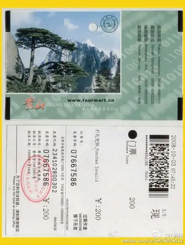 2008年黄山门票