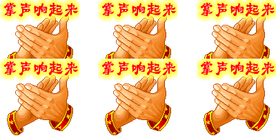 军警掌声响起来散文我为自己喝彩