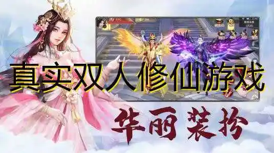 真实双人修仙游戏