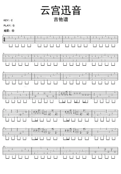 云宫迅音吉他谱