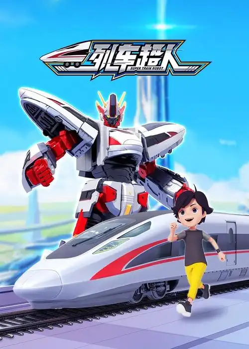 列车超人免费1_26集全集在线观看-动漫-全视频tv网