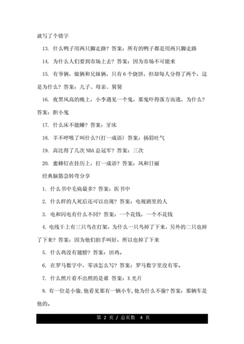 高智商搞笑脑筋急转弯及答案.doc 4页