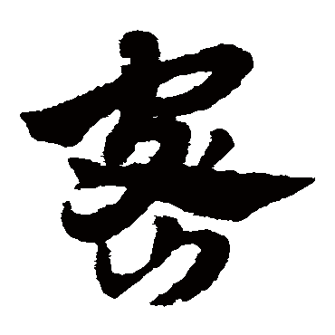 赵子昂的密字其他字帖