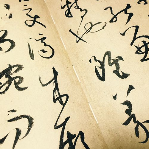 孙过庭过庭放大正版初学者草书墨点临摹书法毛笔书法