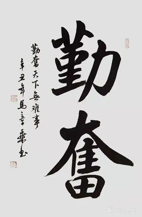 勤奋_楷书作品_马章乘作品展_马章乘在线作品_马章乘官方网站-雅昌