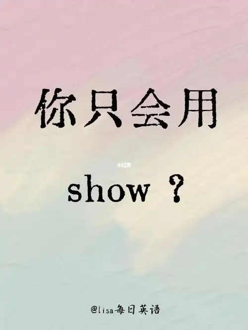 英语高级词替换 | show
