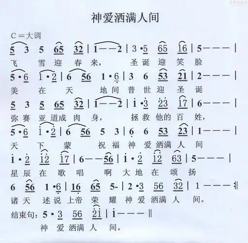 神爱满人间(简谱)_歌谱杂录_基督教歌谱大全,赞美诗歌歌谱下载