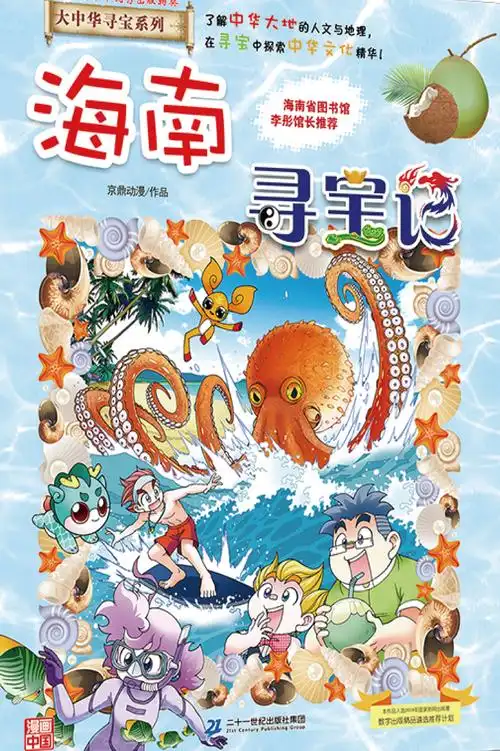 大中华寻宝系列27海南寻宝记