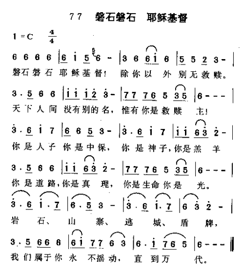 磐石磐石 耶稣基督 歌谱 简谱