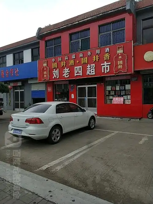 刘老四超市
