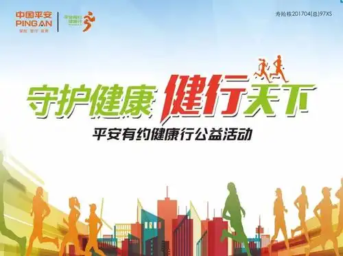 【守护健康 健行天下】平安保险五一大型公益健步行即将盛大开启