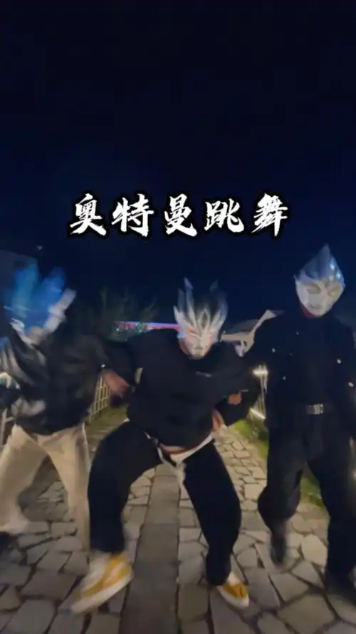 万元奖金争夺赛#奥特曼一起跳舞,你们会喜欢哪一个呢?