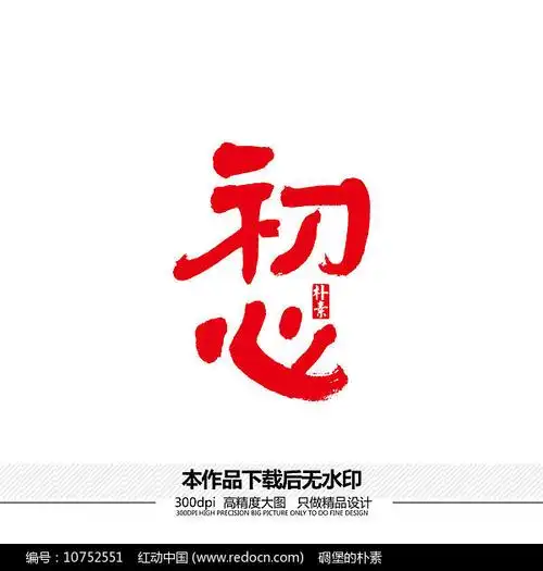 初心矢量书法字体