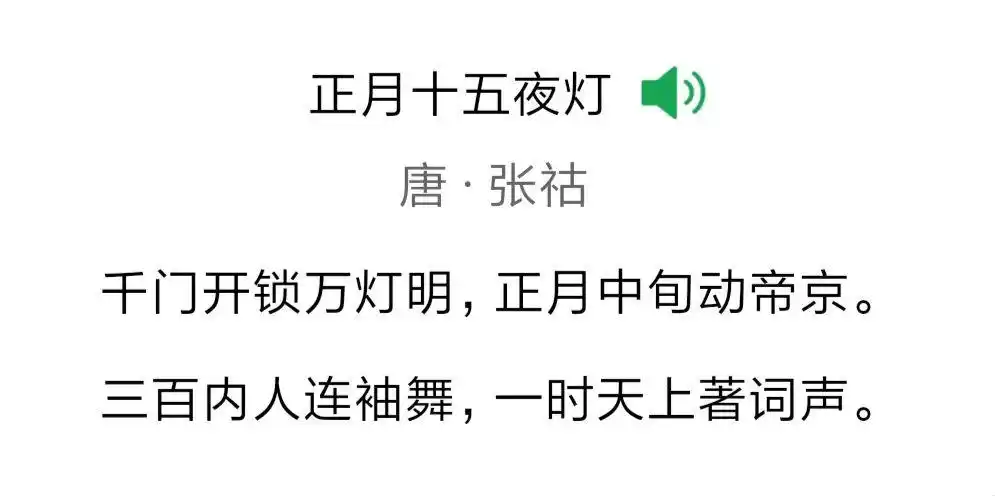 二,我们一起诵读唐代诗人(张祜)的古诗《正月十五夜灯》,听听唐朝的