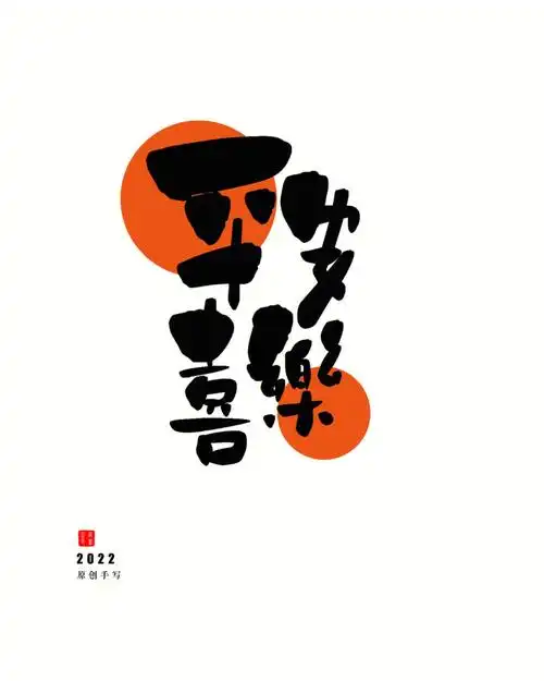 汉字创意手写字体设计可爱手机桌面