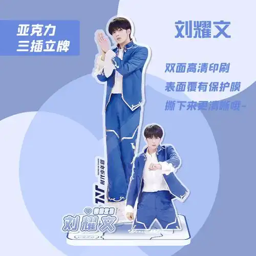 tnt刘耀文三插式立牌批发时代少年团亚克力高清人形站牌摆件饰品