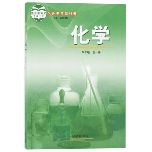鲁教版化学8上课教材山东教育出版社初中化学八年级全一
