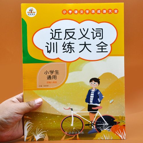 三年级下册四五六年级小学通用近反义词专项训练同步练习册带拼音的
