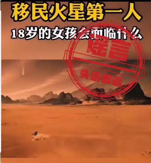 上最近出现消息称"18岁的美国女孩艾丽莎·卡森将成为火星登陆第一人
