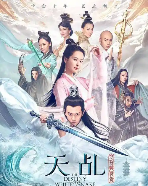 2018年《天乩之白蛇传说》类型:爱情,奇幻,古装主要演员:杨紫,邓伦