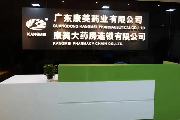 ")成立于2012年,注册资金5000万元,是康美药业股份有限公司全资子公司