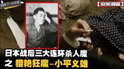 日本战后三大连环杀人魔,人前面善人后变态,猎艳狂魔小平义雄